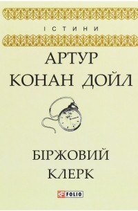 Артур Конан Дойл - Біржовий клерк (сборник)