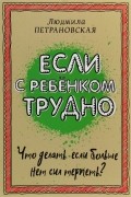 Если с ребёнком трудно