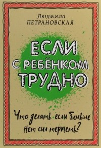 Если с ребёнком трудно — Людмила Петрановская
