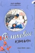 Рут Сойер - Роликовые коньки