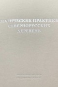 Магические практики Севернорусских деревень в 2-х тт