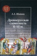 Древнерусская словесность XI-XII вв.