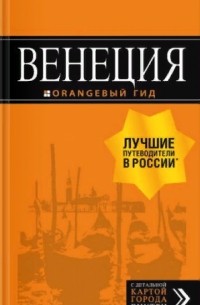  - Венеция