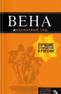  - Вена