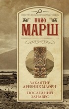 Найо Марш - Заклятие древних маори. Последний занавес (сборник)