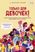  - Только для девочек! Период взросления: изменения фигуры, перепады настроения, новые желания и как это все пережить