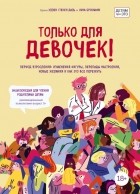  - Только для девочек! Период взросления: изменения фигуры, перепады настроения, новые желания и как это все пережить