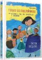 Гжегож Каздепке - Только без поцелуйчиков! или Истории о том, как справляться с эмоциями