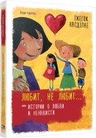 Гжегож Каздепке - Любит, не любит... или Истории о любви и ненависти