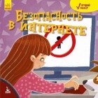 Дженнифер Мур-Маллинос - Безопасность в интернете