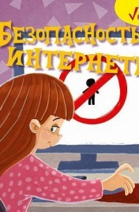 Безопасность в интернете