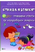  - Откуда я взялся? Правдивые ответы на «неудобные вопросы»
