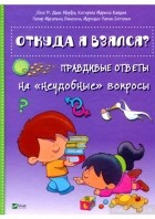 - Откуда я взялся? Правдивые ответы на «неудобные вопросы»