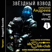 Николай Андреев - Лучшие из мертвых