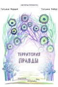  - Территория правды. Взрослым вход воспрещен