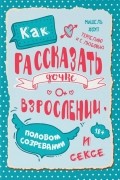 Мишель Хоуп - Как рассказать дочке о взрослении, половом созревании и сексе