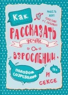 Мишель Хоуп - Как рассказать дочке о взрослении, половом созревании и сексе
