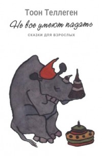 Не все умеют падать: Сказки для взрослых