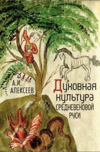 Алексей Алексеев - Духовная культура средневековой Руси