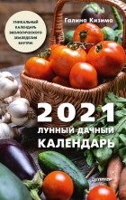 Галина Кизима - Лунный дачный календарь на 2021 год