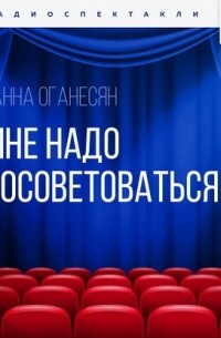 Мне надо посоветоваться