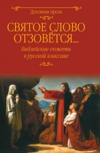 Фёдор Достоевский - Святое слово отзовется… Библейские сюжеты в русской классике