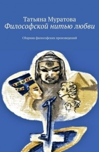 Татьяна Муратова - Философской нитью любви. Сборник философских произведений