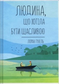 Лоран Гунель - Людина, що хотіла бути щасливою