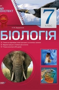 Константин Задорожный - Біологія. 7 клас