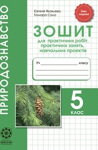 Евгения Яковлева - Природознавство. 5 клас. Зошит для практичних робіт, практичних занять, навчальних проектів