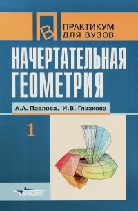 Начертательная геометрия. Практикум для вузов. Часть 1