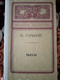 Максим Горький - Пьесы (сборник)