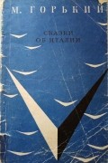 Максим Горький - Сказки об Италии (сборник)