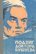 Алексей Горбачев - Подвиг доктора Бушуева