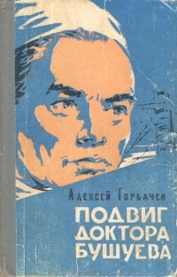 Алексей Горбачев - Подвиг доктора Бушуева