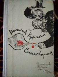 Василий Курочкин - Стихотворения