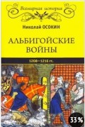 Альбигойские войны 1208-1266 гг.
