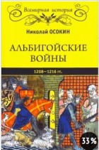 Николай Осокин - Альбигойские войны 1208-1266 гг.
