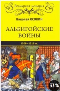 Николай Осокин - Альбигойские войны 1208-1266 гг.