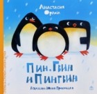 Анастасия Орлова - Пин, Гвин и Пингвин