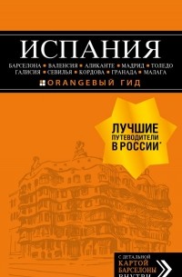 Испания: Барселона, Валенсия, Аликанте, Мадрид, Толедо, Галисия, Севилья, Кордова, Гранада, Малага
