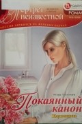 Игорь Лавленцев - Покаянный канон: жертвенница