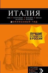  - Италия: Рим, Флоренция, Венеция, Милан, Неаполь, Палермо