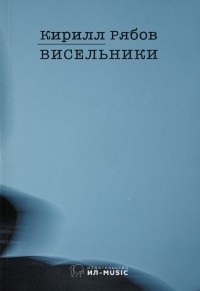 Кирилл Рябов - Висельники