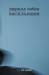 Кирилл Рябов - Висельники