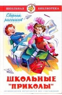 Марина Юдаева - Школьные "приколы"