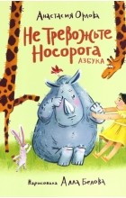 Анастасия Орлова - Не тревожьте носорога. Азбука