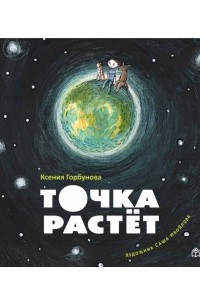 Ксения Горбунова - Точка растет