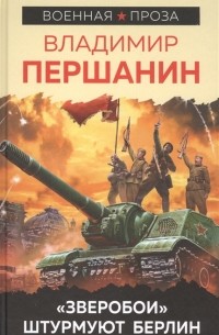 Владимир Першанин - «Зверобои» штурмуют Берлин