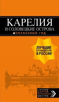 Евгений Голомолзин - Карелия и Соловецкие острова